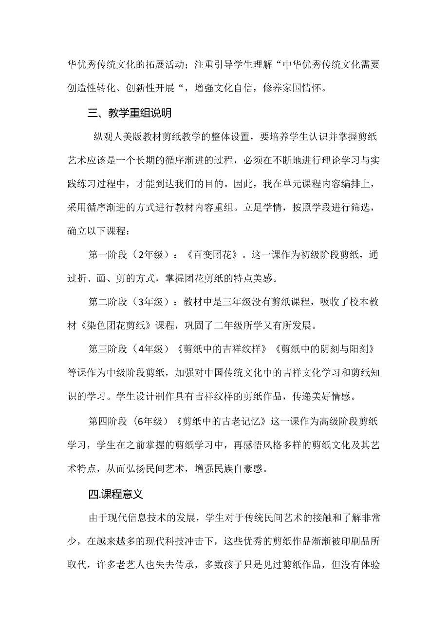 新课标背景下的小学美术教学：民间艺术——剪纸大单元作业设计.docx_第3页