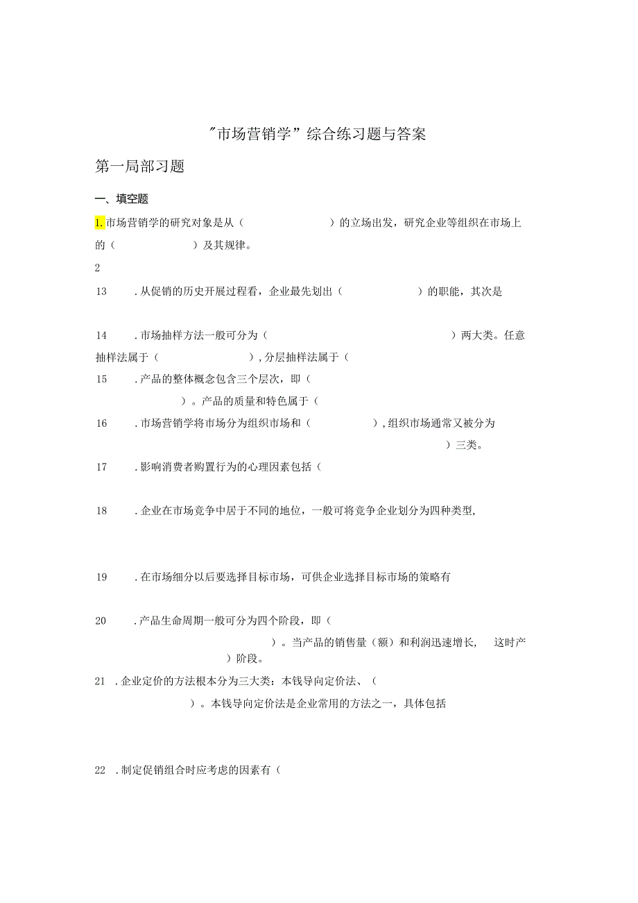 市场营销学综合练习题及答案.docx_第1页