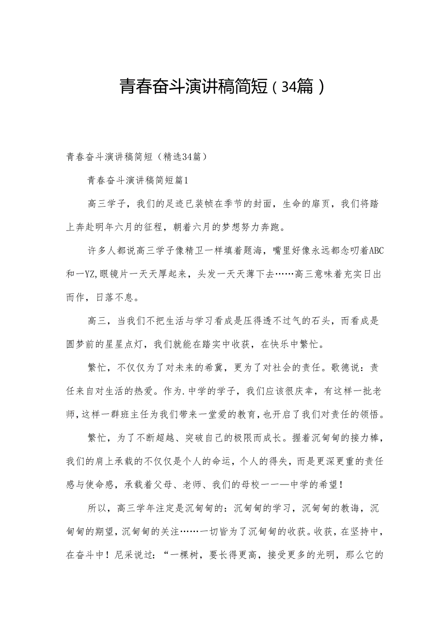 青春奋斗演讲稿简短（34篇）.docx_第1页