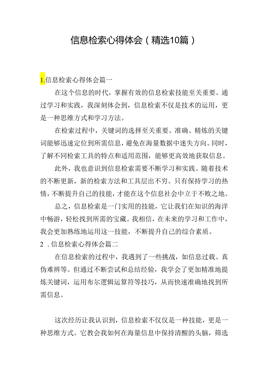 信息检索心得体会（精选10篇）.docx_第1页