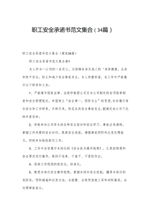 职工安全承诺书范文集合（34篇）.docx