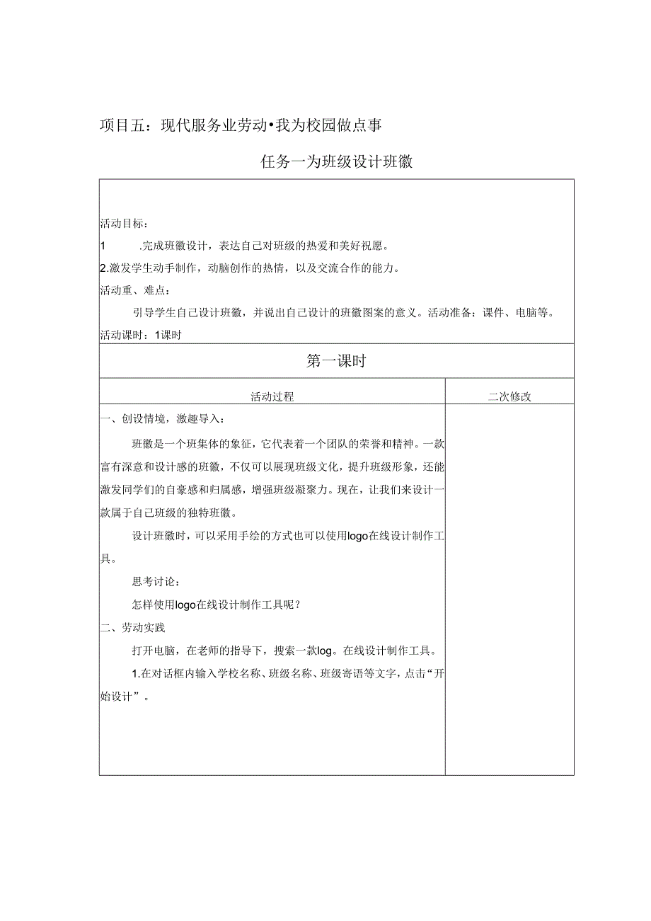 项目5 我为校园做点事（教案） 四年级下册劳动鲁科版.docx_第1页