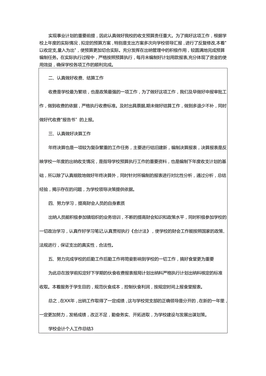 2024年学校会计个人工作总结.docx_第2页