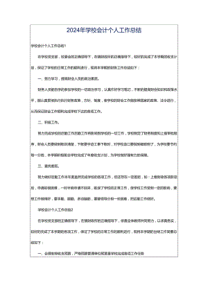 2024年学校会计个人工作总结.docx