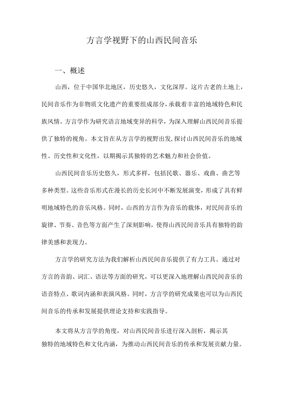 方言学视野下的山西民间音乐.docx_第1页