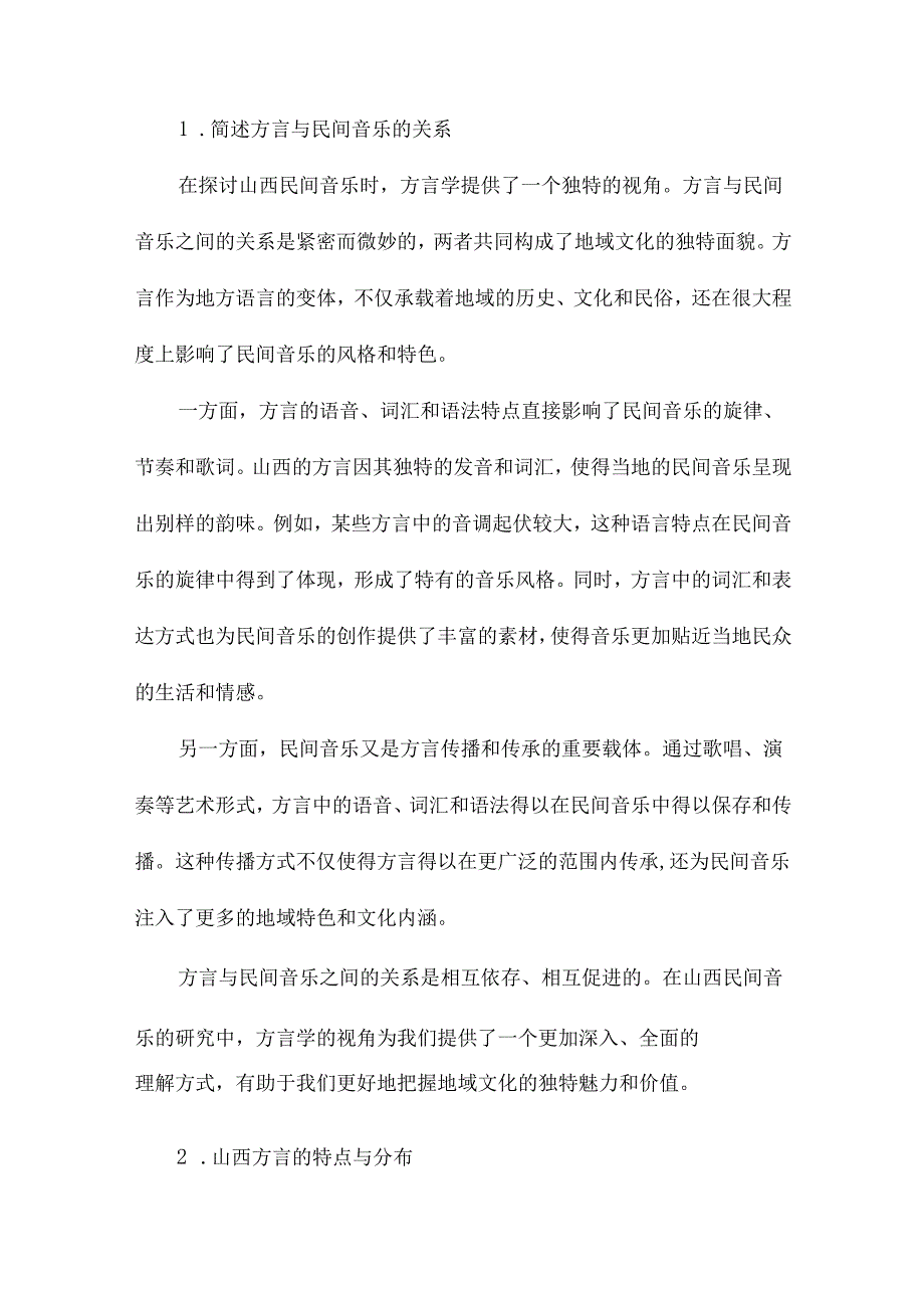 方言学视野下的山西民间音乐.docx_第2页