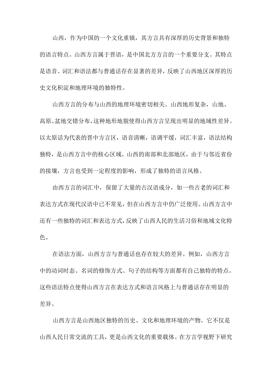 方言学视野下的山西民间音乐.docx_第3页