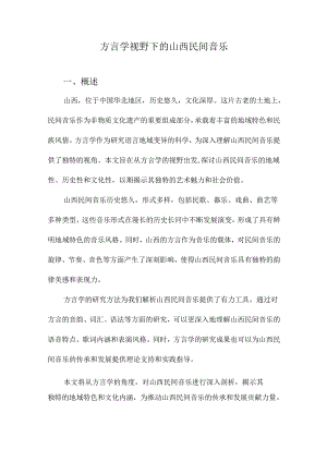 方言学视野下的山西民间音乐.docx