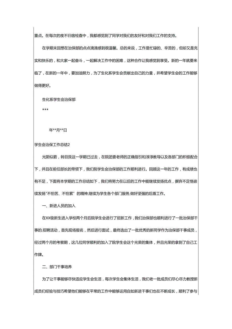 2024年学生会治保工作总结.docx_第2页