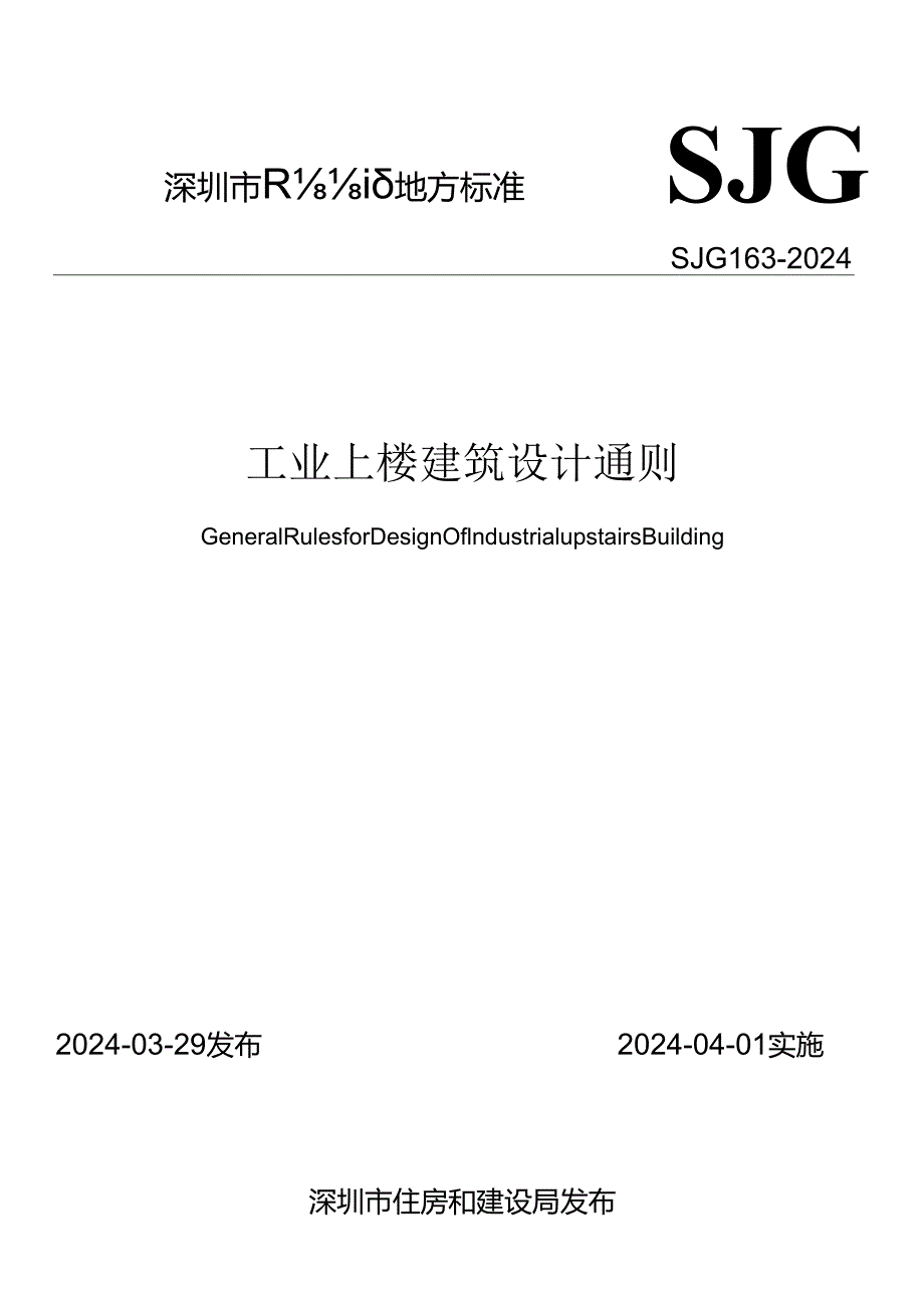 SJG163-2024《工业上楼建筑设计通则》.docx_第1页