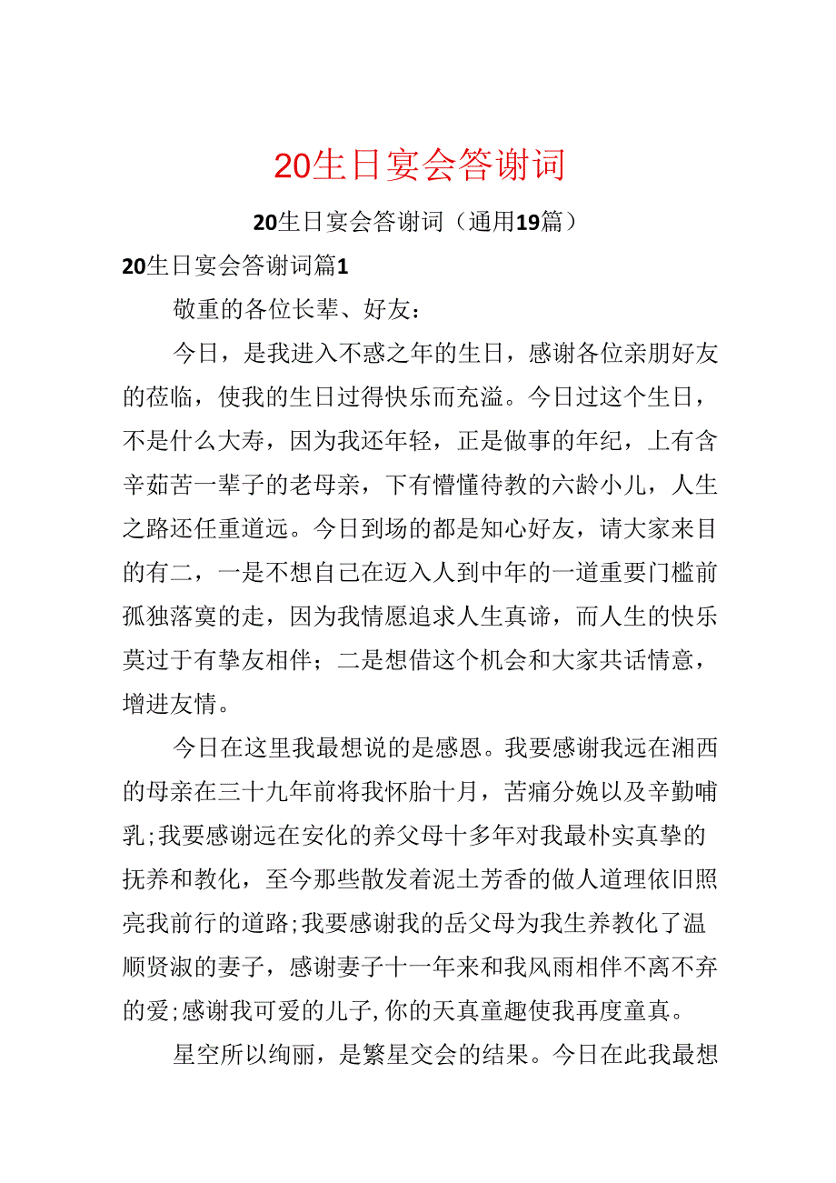 20生日宴会答谢词.docx_第1页