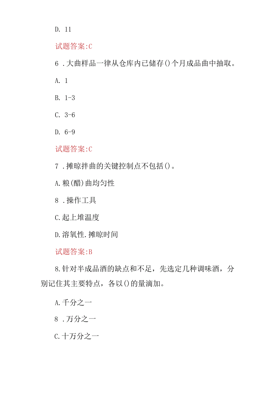 2024年白酒制作工艺及品评技能理论知识考试题库（附含答案）.docx_第3页