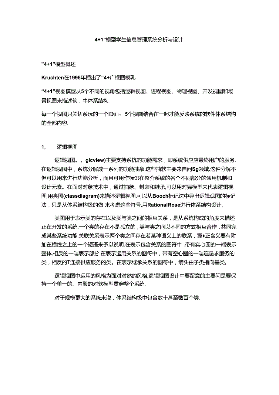 4 1模型学生信息管理系统分析与设计.docx_第1页