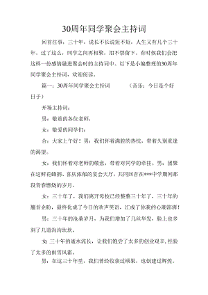 30周年同学聚会主持词.docx