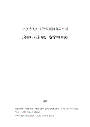 安评管理顾问有限公司冶金行业轧钢厂安全检查表.docx