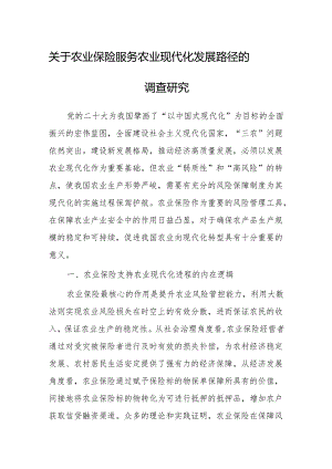 调研思考：农业保险服务农业现代化发展路径.docx