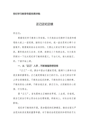 党纪学习教育专题党课讲稿：正己 正纪 正绩.docx