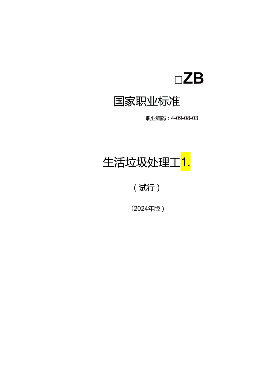 生活垃圾处理工L（试行） 2024年版.docx_第1页