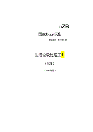 生活垃圾处理工L（试行） 2024年版.docx