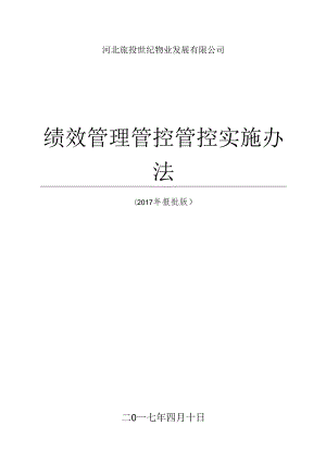 X物业发展企业绩效管理实施办法.docx