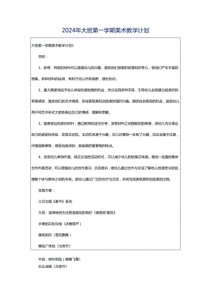 2024年大班第一学期美术教学计划.docx