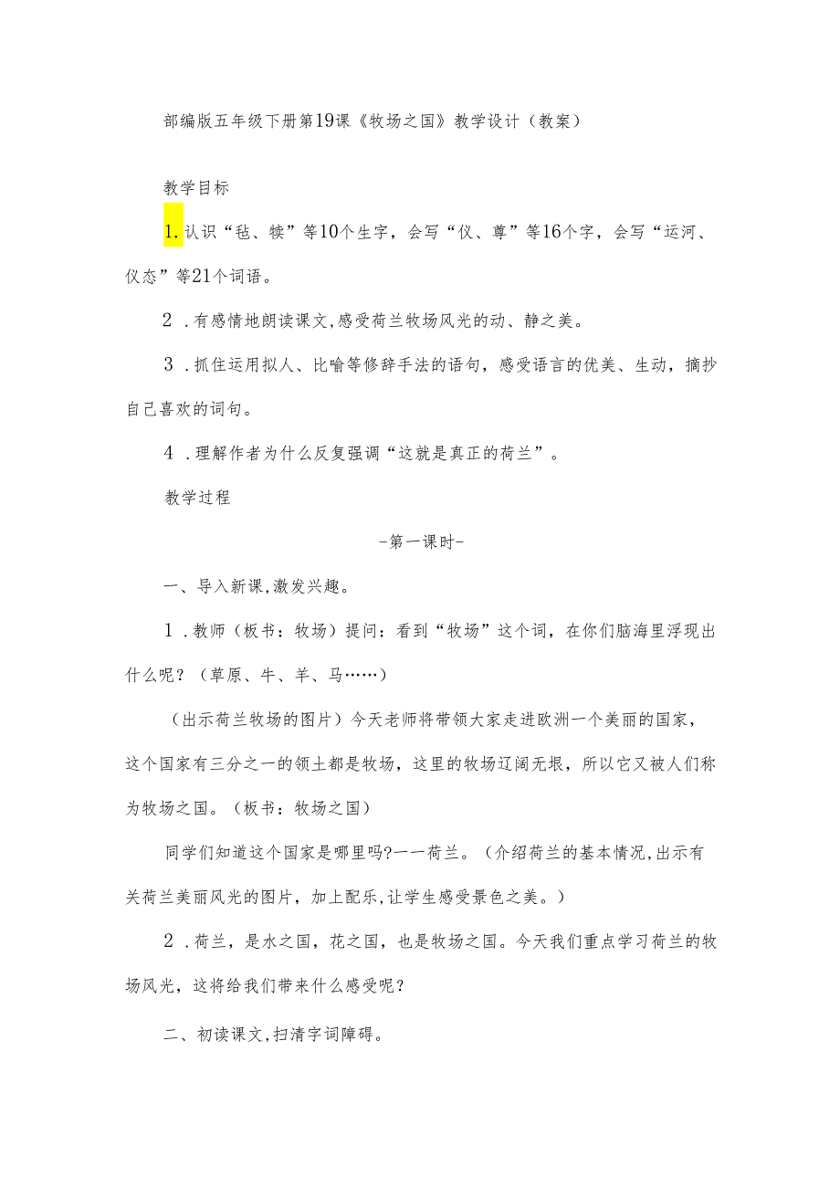 部编版五年级下册第19课《牧场之国》教学设计（教案）.docx_第1页