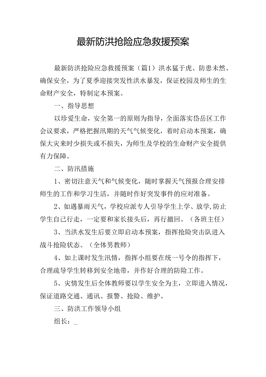 最新防洪抢险应急救援预案.docx_第1页