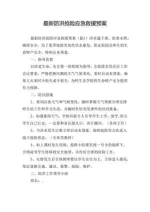 最新防洪抢险应急救援预案.docx