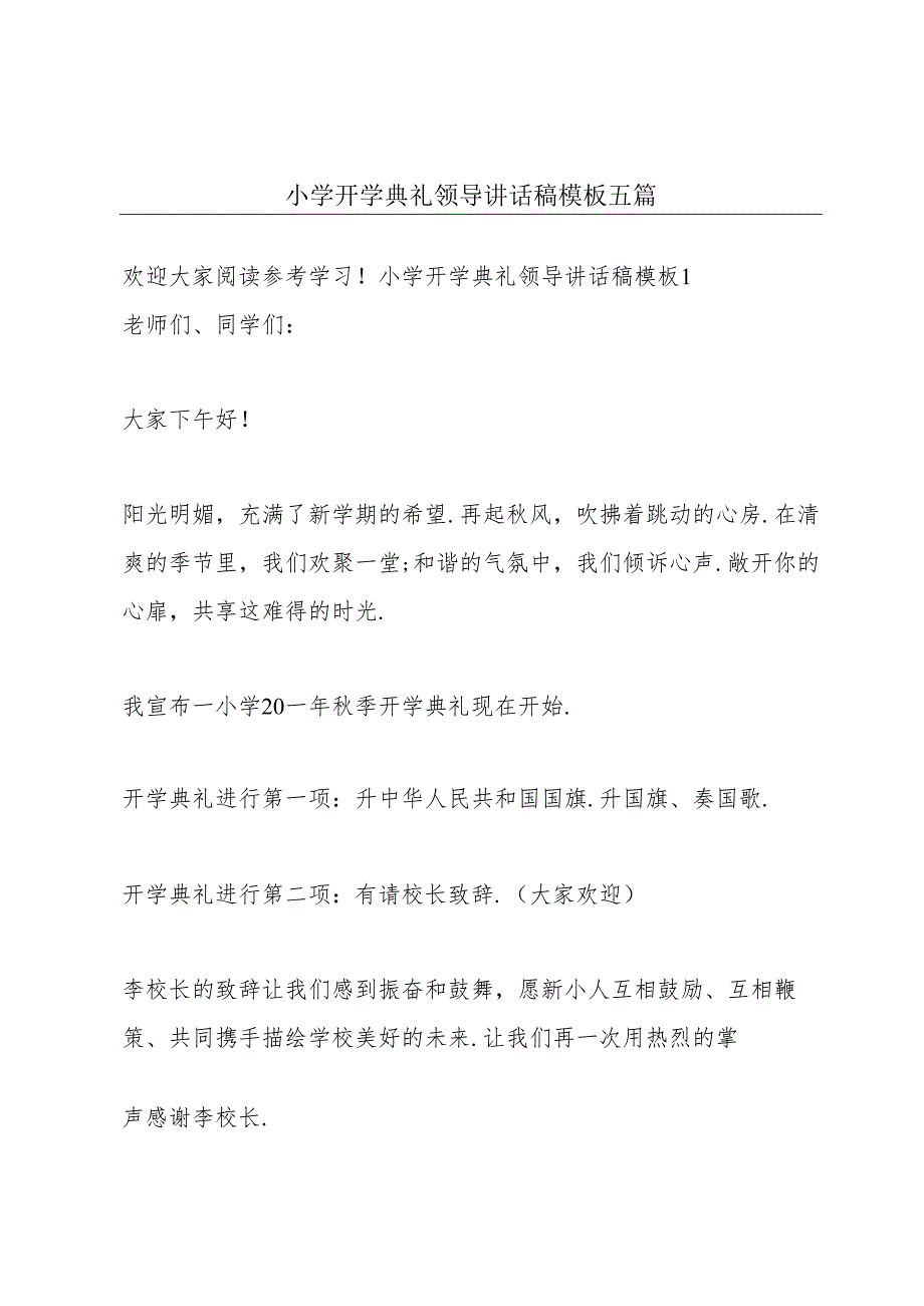 小学开学典礼领导讲话稿模板五篇.docx_第1页