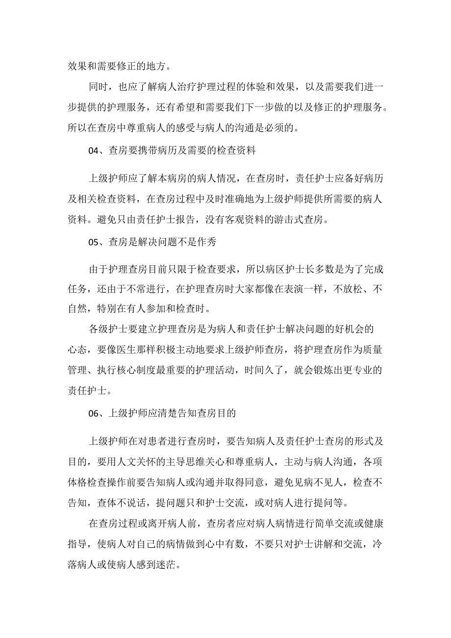 临床护理查房程序和技巧.docx_第2页