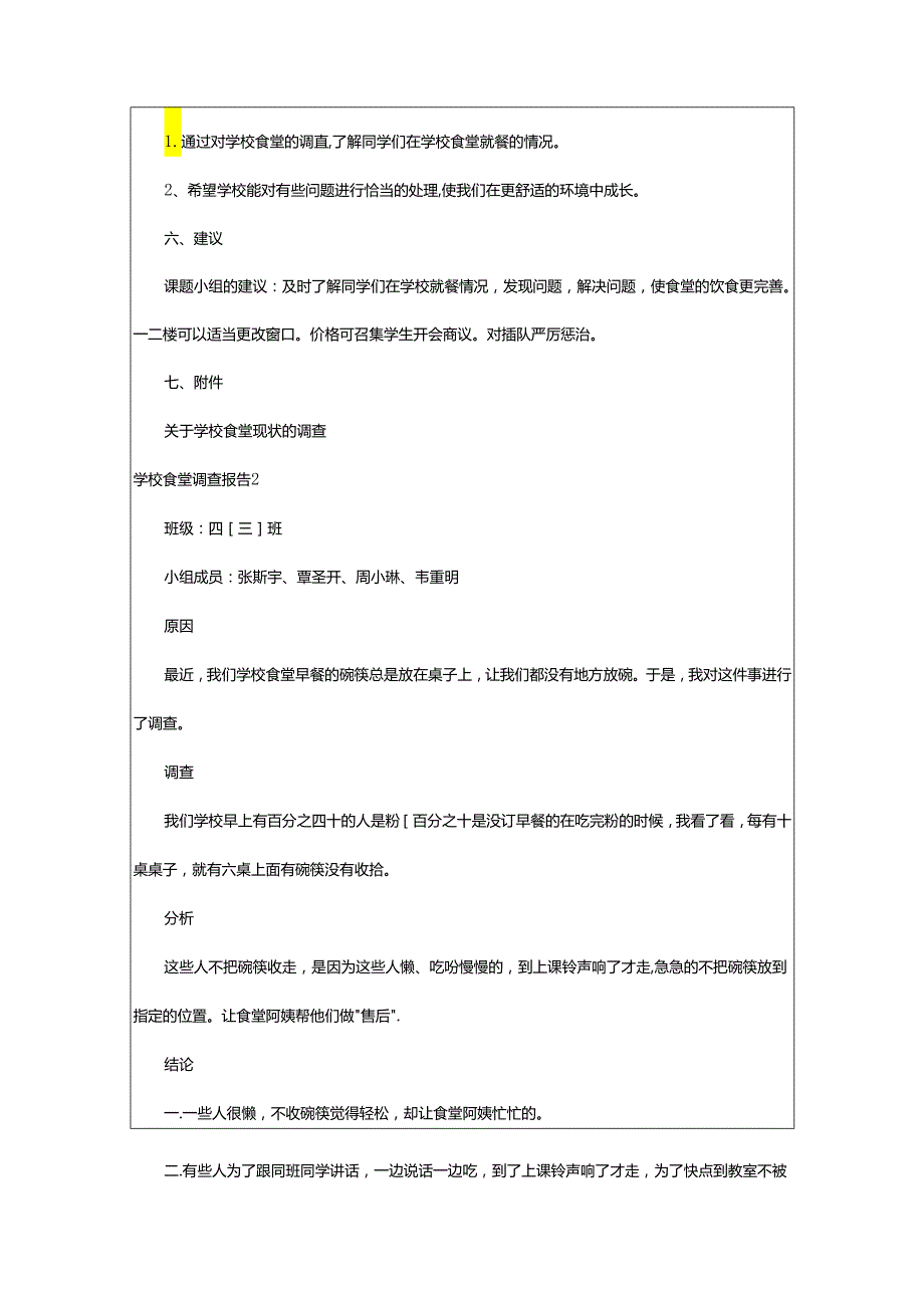 2024年学校食堂调查报告.docx_第2页