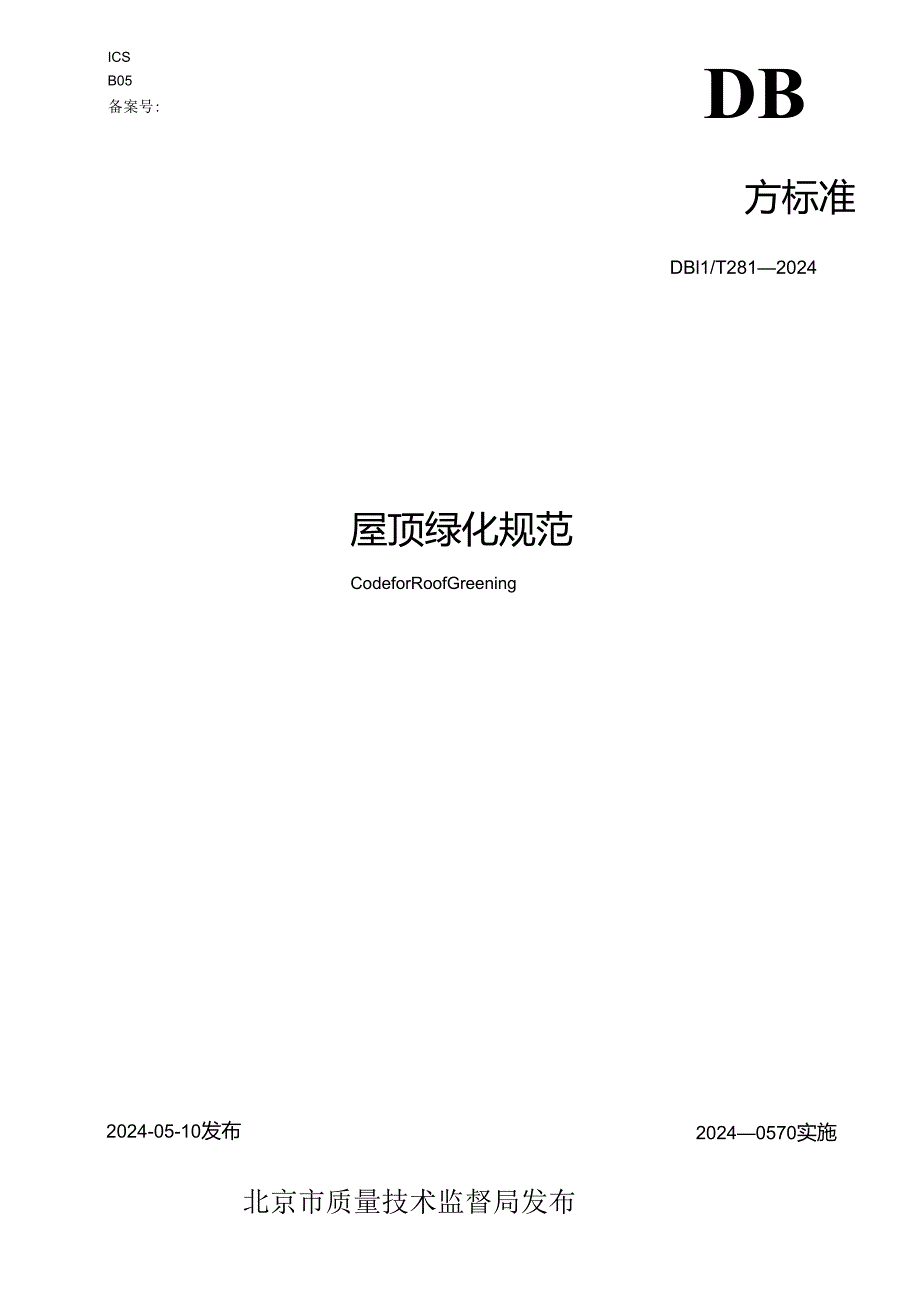 屋顶绿化规范印刷版(2024[1][1][1].05.27).docx_第1页