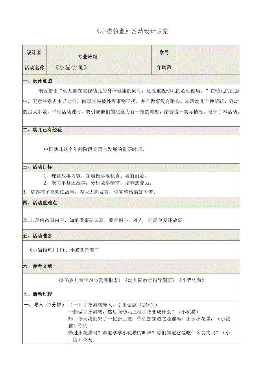 《小猫钓鱼》活动设计方案.docx_第1页