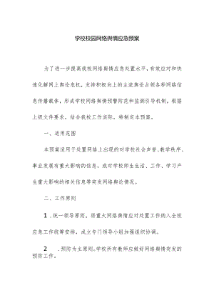 学校校园网络舆情应急预案.docx