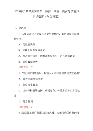 2024年公共卫生防疫员：防控、调查、疫苗等技能知识试题库（附含答案）.docx