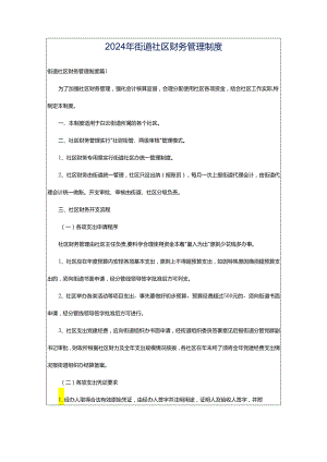 2024年街道社区财务管理制度.docx