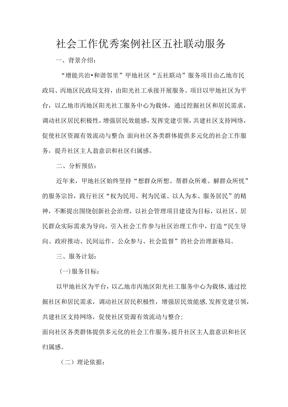 社会工作优秀案例社区五社联动服务.docx_第1页