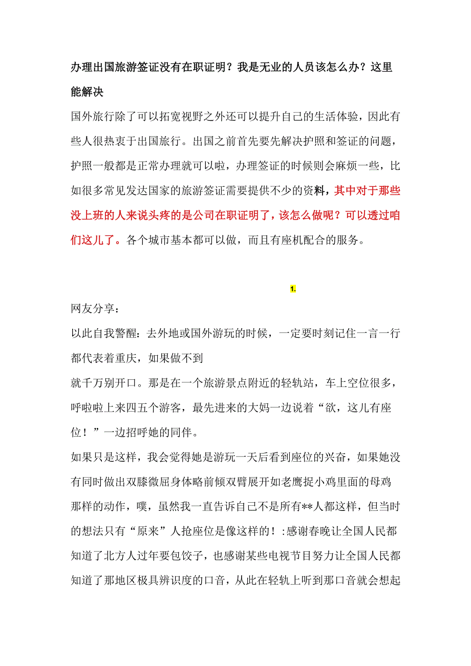 办理出国旅游签证没有在职证明？我是无业的人员该怎么办？这里能解决.docx_第1页