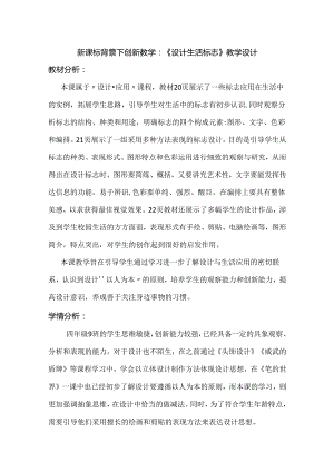 新课标背景下创新教学：《设计生活标志》教学设计.docx