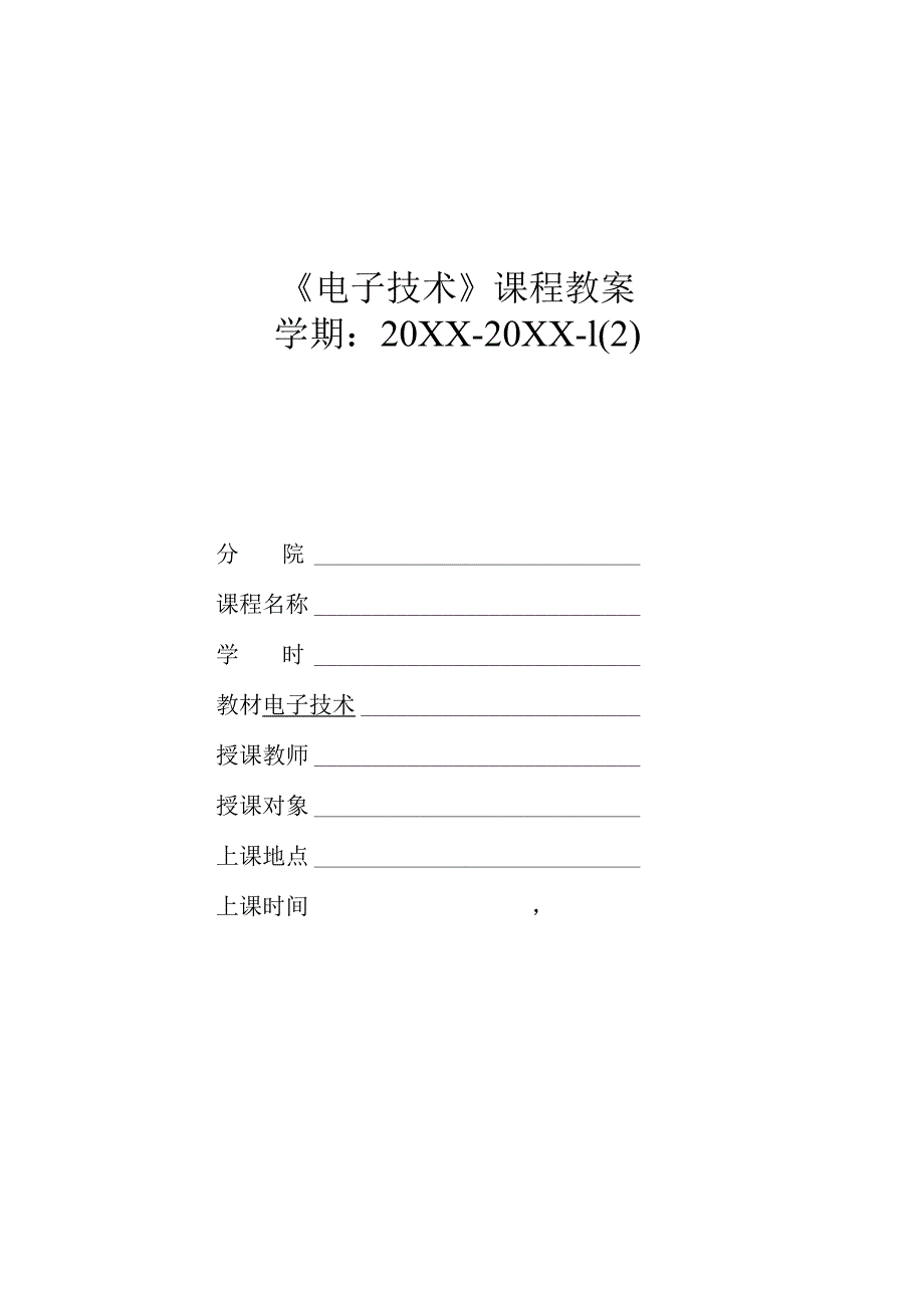 电子技术教学教案.docx_第1页