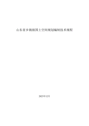 山东省乡镇级国土空间规划编制技术规程.docx