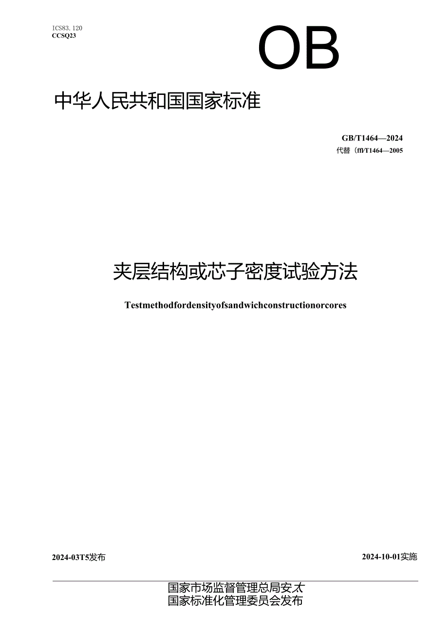 GB_T 1464-2024 夹层结构或芯子密度试验方法.docx_第1页