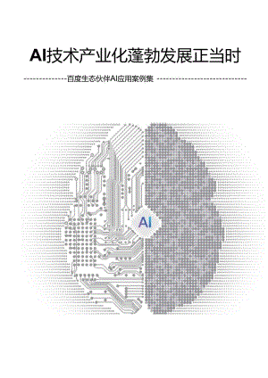 百度生态伙伴AI应用案例集 -AI技术产业化 蓬勃发展正当时.docx