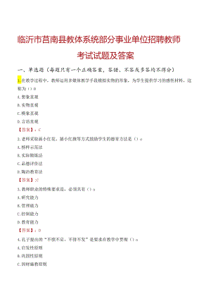 临沂市莒南县教体系统部分事业单位招聘教师考试试题及答案.docx