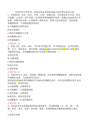 内科护理主管护师：血液及造血系统疾病病人的护理必看考点四.docx