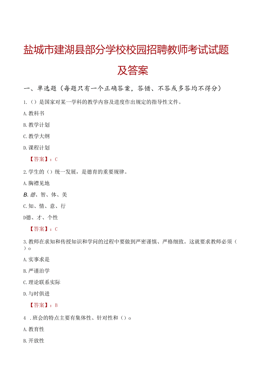 盐城市建湖县部分学校校园招聘教师考试试题及答案.docx_第1页