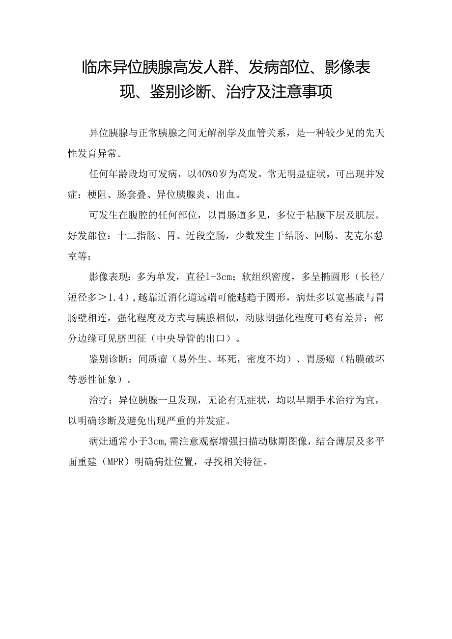 临床异位胰腺高发人群、发病部位、影像表现、鉴别诊断、治疗及注意事项.docx_第1页