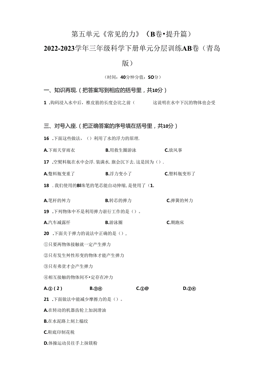 青岛版科学三年级下册第五单元常见的力分层训练（B卷提升篇）.docx_第1页