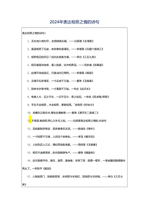 2024年表达相思之情的诗句.docx