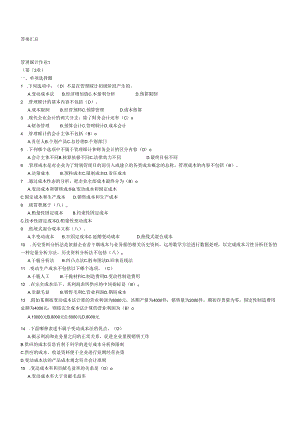 电大《管理会计》2024答案.docx